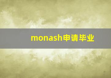 monash申请毕业