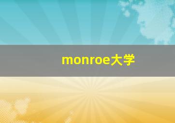 monroe大学