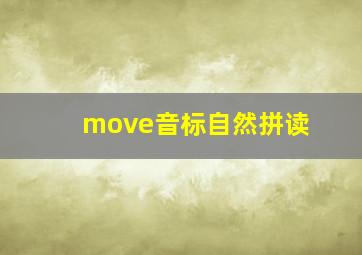 move音标自然拼读