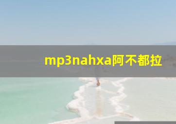 mp3nahxa阿不都拉