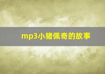 mp3小猪佩奇的故事