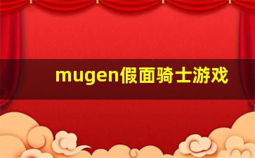 mugen假面骑士游戏