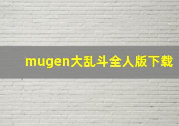 mugen大乱斗全人版下载