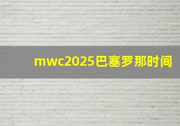 mwc2025巴塞罗那时间