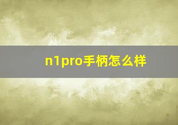 n1pro手柄怎么样