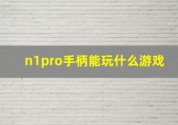 n1pro手柄能玩什么游戏