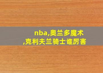 nba,奥兰多魔术,克利夫兰骑士谁厉害