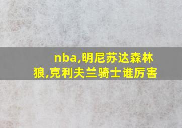 nba,明尼苏达森林狼,克利夫兰骑士谁厉害