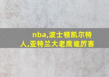 nba,波士顿凯尔特人,亚特兰大老鹰谁厉害