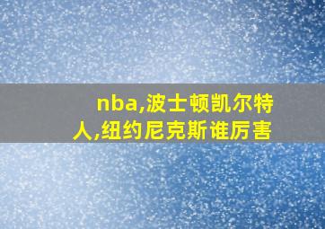 nba,波士顿凯尔特人,纽约尼克斯谁厉害