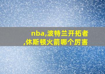 nba,波特兰开拓者,休斯顿火箭哪个厉害