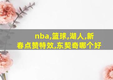 nba,篮球,湖人,新春点赞特效,东契奇哪个好