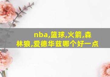 nba,篮球,火箭,森林狼,爱德华兹哪个好一点