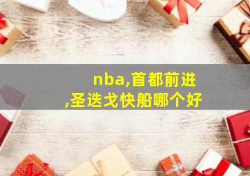 nba,首都前进,圣迭戈快船哪个好