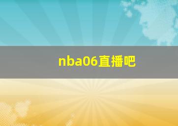 nba06直播吧