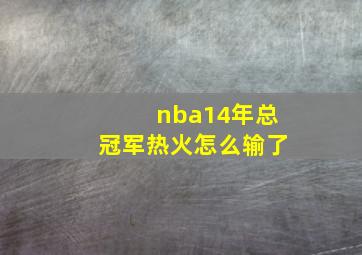 nba14年总冠军热火怎么输了