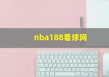 nba188看球网