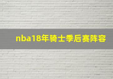 nba18年骑士季后赛阵容