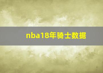 nba18年骑士数据