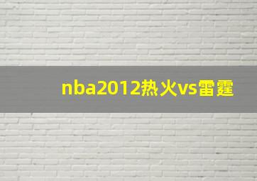 nba2012热火vs雷霆