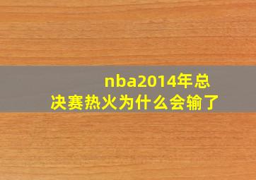 nba2014年总决赛热火为什么会输了