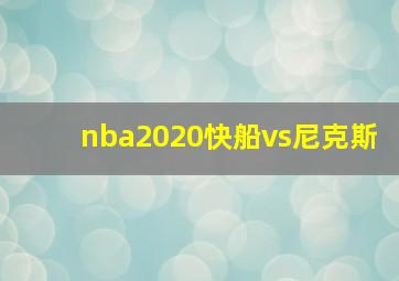 nba2020快船vs尼克斯