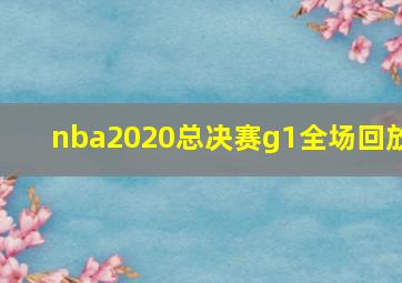 nba2020总决赛g1全场回放