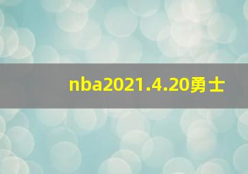 nba2021.4.20勇士