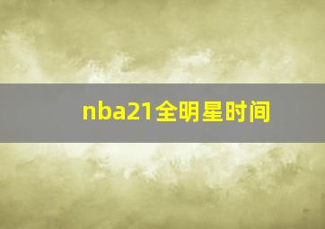 nba21全明星时间