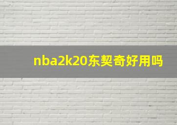 nba2k20东契奇好用吗