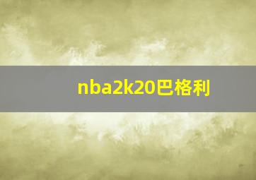 nba2k20巴格利