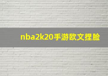 nba2k20手游欧文捏脸