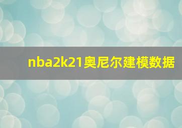 nba2k21奥尼尔建模数据