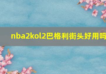 nba2kol2巴格利街头好用吗