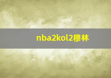 nba2kol2穆林