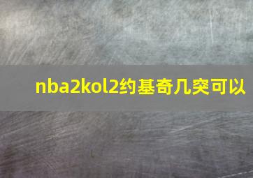 nba2kol2约基奇几突可以