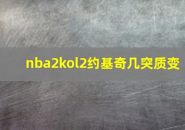 nba2kol2约基奇几突质变