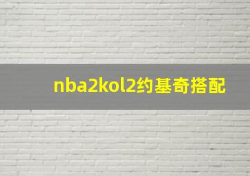 nba2kol2约基奇搭配