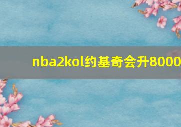 nba2kol约基奇会升8000