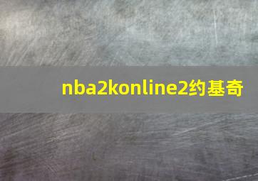 nba2konline2约基奇