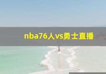 nba76人vs勇士直播