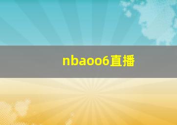 nbaoo6直播