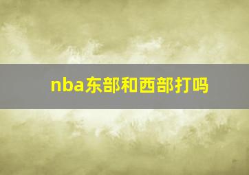 nba东部和西部打吗