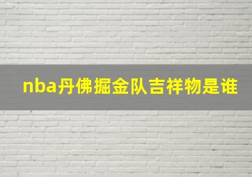 nba丹佛掘金队吉祥物是谁