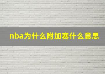 nba为什么附加赛什么意思