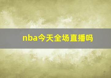 nba今天全场直播吗