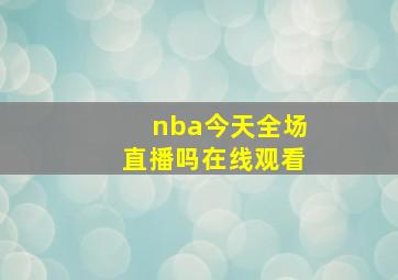 nba今天全场直播吗在线观看