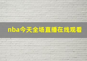 nba今天全场直播在线观看