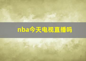 nba今天电视直播吗