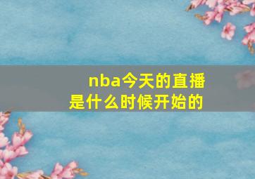 nba今天的直播是什么时候开始的